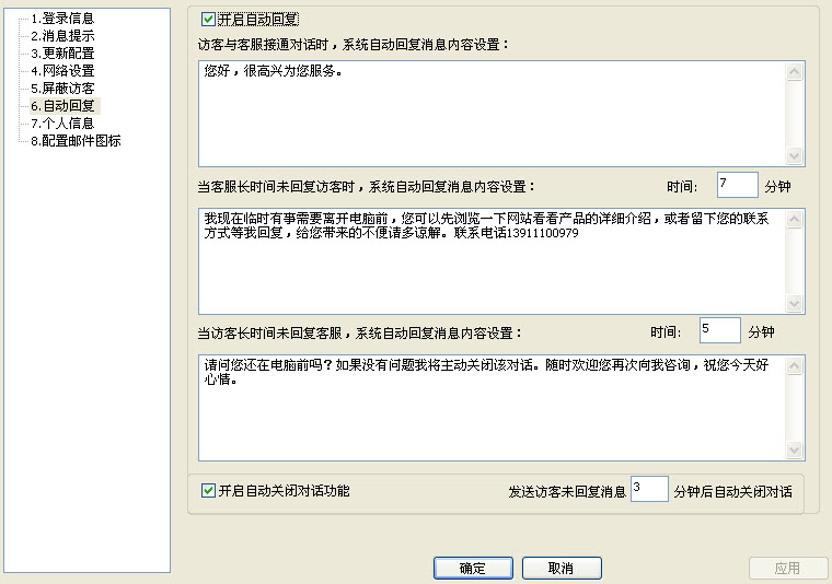 乐语5.0客户端客服自动回复语配置界面截图.jpg